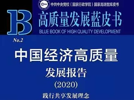 高质量发展蓝皮书：我国推进共享发展，全民共享水平成绩突出