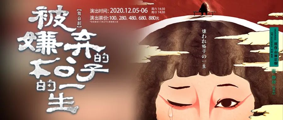 坪山大剧院 | 靠近松子，读懂她美丽而哀伤的一生
