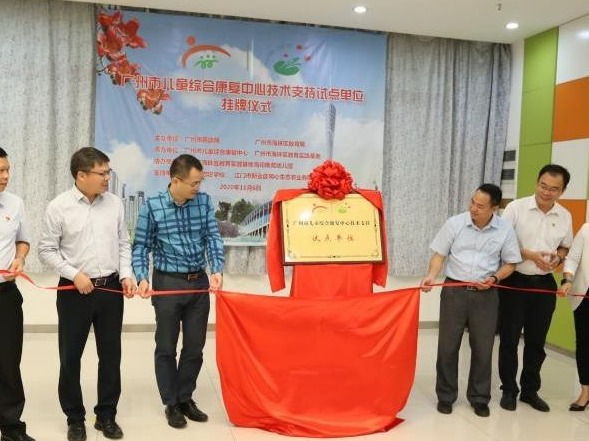 广州市儿童综合康复中心首个技术支持试点单位挂牌