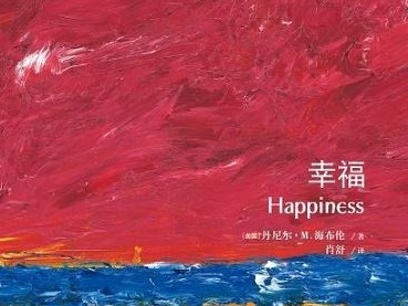 荐书 | 什么是幸福？《幸福》用理性分析解答迷思