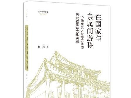 荐书 | 站在人类学理论前沿提出“多元声音分析模式” 《在国家与亲属间游移》出版