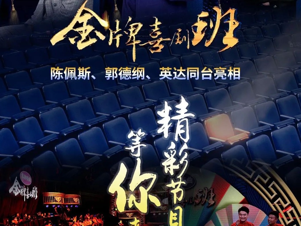 央视综艺《金牌喜剧班》开录，陈佩斯、郭德纲、英达同台亮相