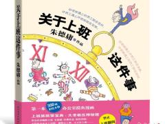 朱德庸携手人民文学出版社推经典 用“朱氏幽默”疗愈读者