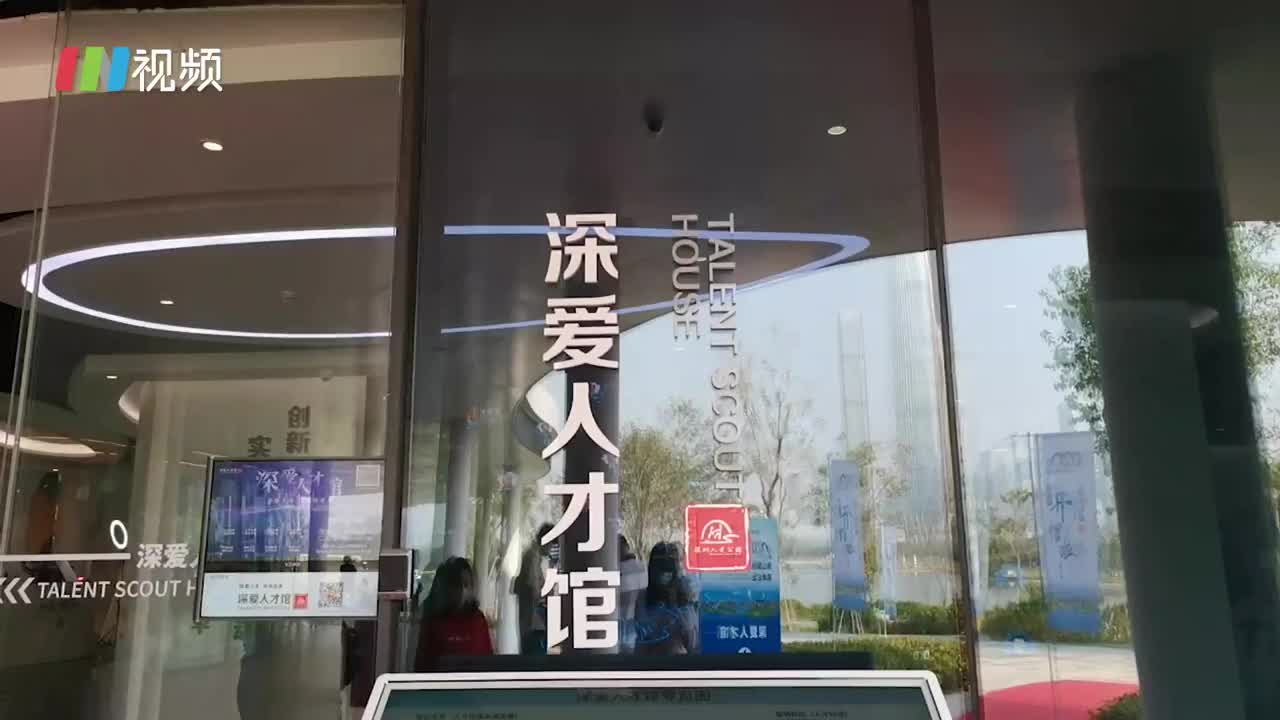 深圳对人才有多重视？解锁深爱人才馆