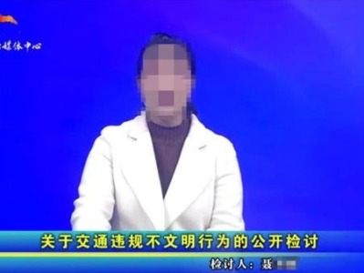 女教师因违反交规上电视道歉，福泉市委文明办：“所有违规市民都如此”