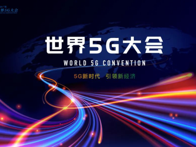 2020世界5G大会11月下旬在广州举行，探讨5G新起点、新方向、新机遇