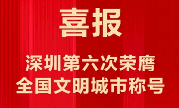 喜报！深圳第六次拿到这个光荣称号，还被通报表扬