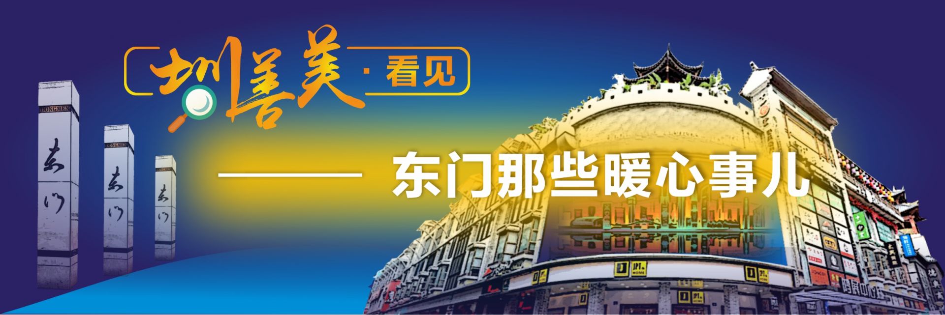 圳善美·看见 | 民生专干简镘尧