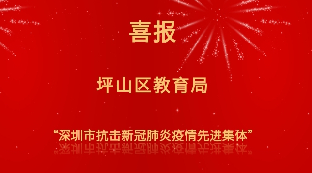 点赞！坪山区教育局荣获“深圳市抗击新冠肺炎疫情先进集体”称号