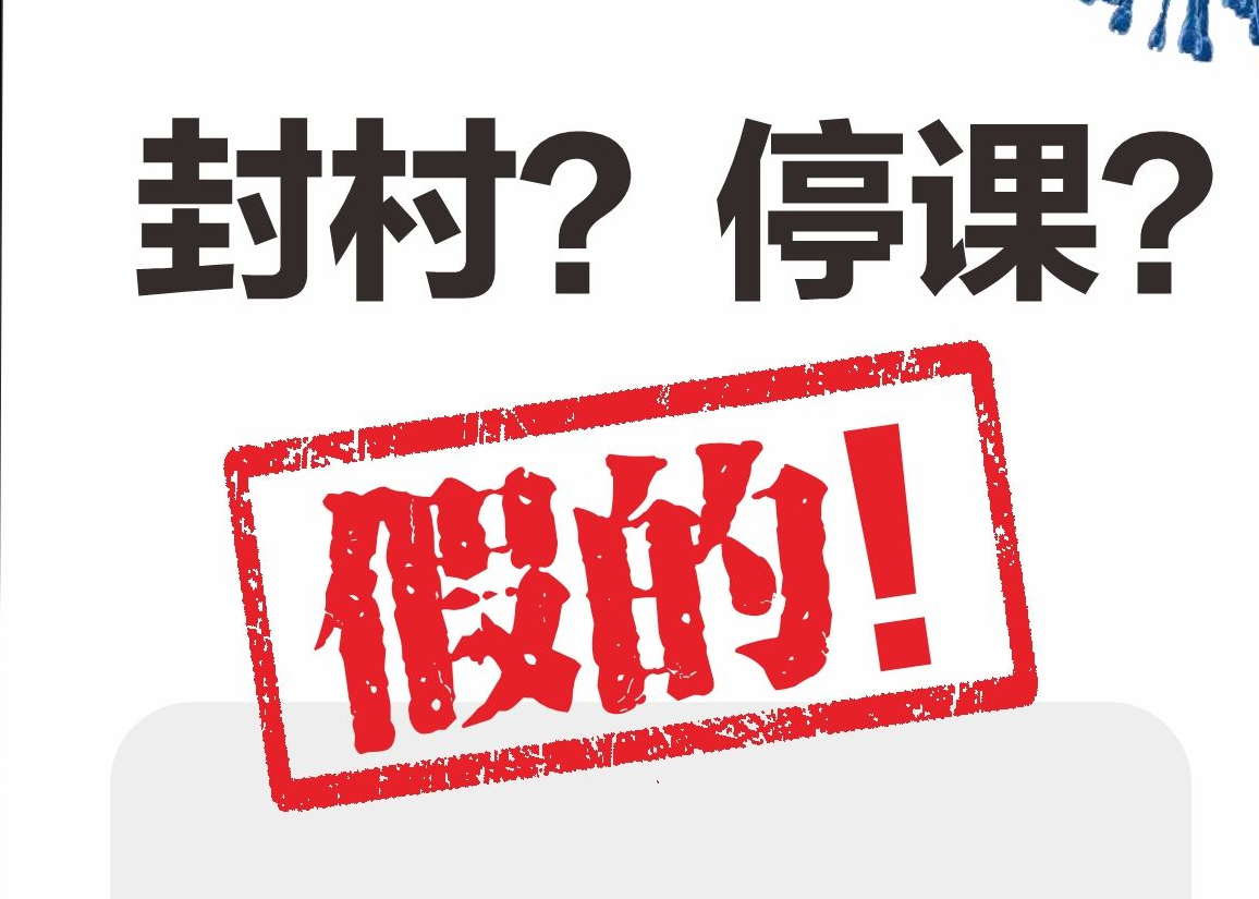 笋岗村封村？笋岗小学停课？假的！