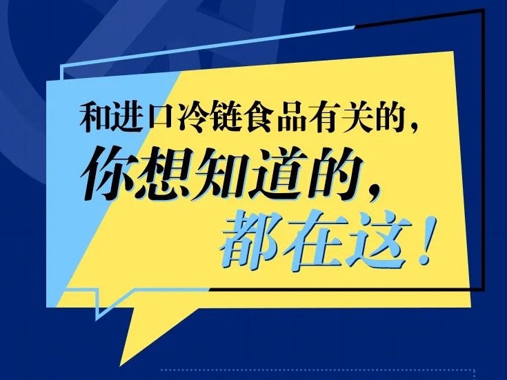 冷链食品还能吃吗？接触被污染的会感染吗？有关冷链6个权威问答