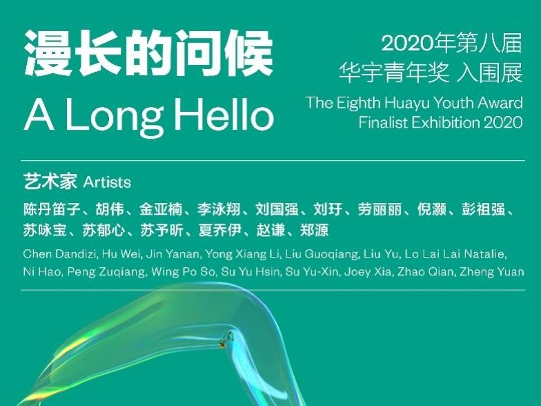 2020年第八届华宇青年奖入围展出炉