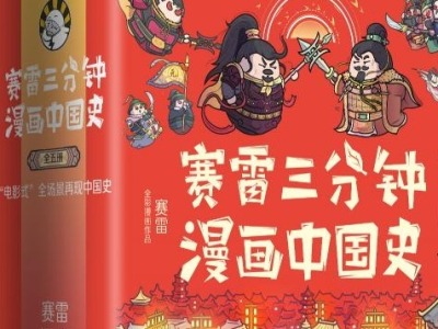 荐书 | 《赛雷三分钟漫画中国史》（全五册）上市，诙谐有趣将中国历史故事娓娓讲来