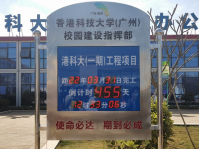 港科大（广州）全面完工倒计时455天！拟于2022年9月投入使用