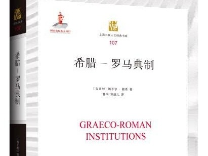 荐书 | 独具情怀的通史撰述 《希腊-罗马典制》出版