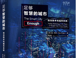 荐书｜《足够智慧的城市》：不能只从技术的角度看待城市和城市生活