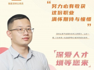 “我是深圳公务员”栏目有声故事第20期