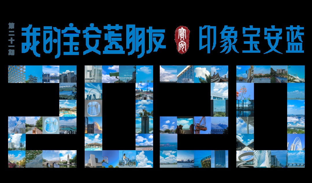 我的宝安蓝朋友 | 2020·印象宝安蓝