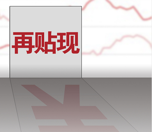 全国首单供应链票据再贴现业务落地深圳
