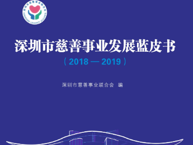 深圳市慈善事业发展报告（2018-2019）重磅发布！中国最具爱心的城市成绩斐然  