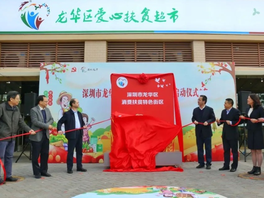 ​全市首个！龙华区消费扶贫特色街区启动