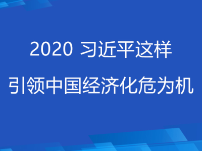 联播+丨2020 习近平这样引领中国经济化危为机