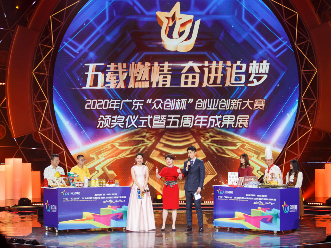2020年广东“众创杯”创业创新大赛颁奖仪式今晚播出