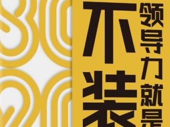 荐书｜《领导力就是不装》：用游戏化思维引领创新，把管理变为趣事
