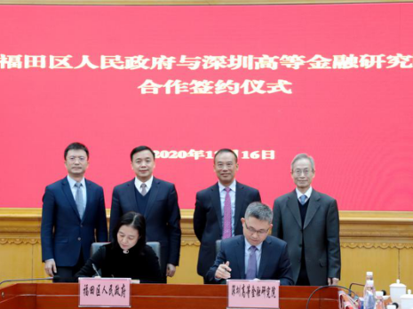 福田区人民政府与深圳高等金融研究院签署战略合作协议