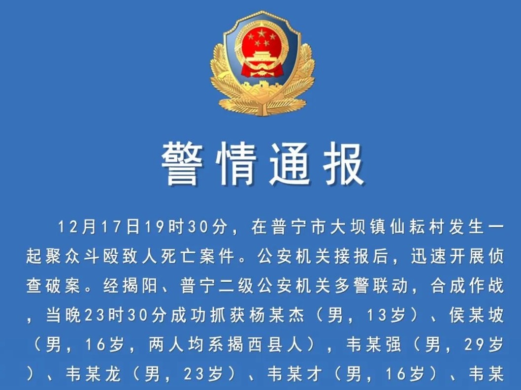 广东普宁警方：13岁嫌犯持利器将两人刺伤致死，已被抓获