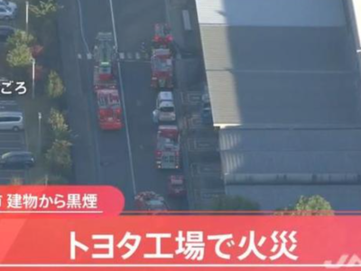 日本丰田汽车工厂发生火灾 约300人紧急避难 