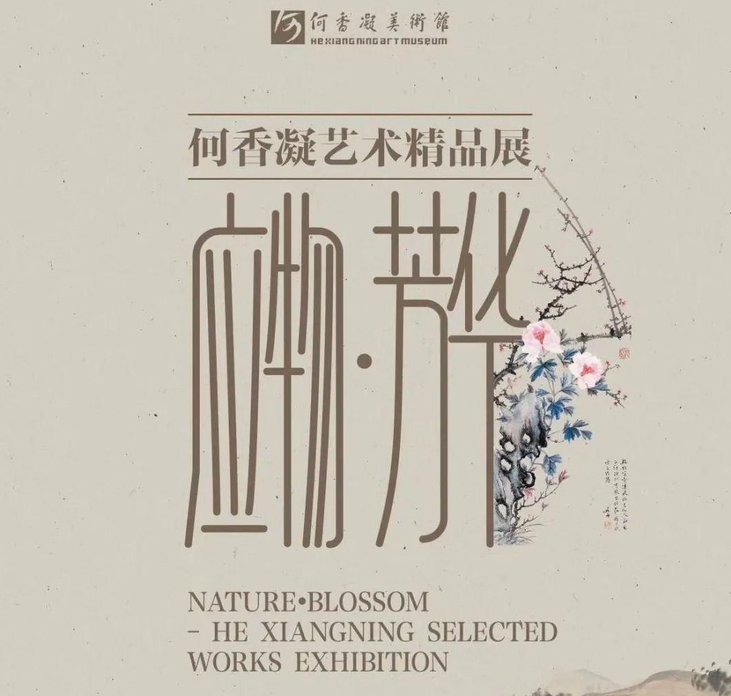 看展｜“应物·芳华”何香凝艺术精品展开展