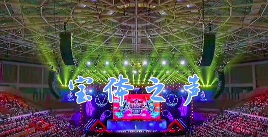 宝体之声，带你走进宝体