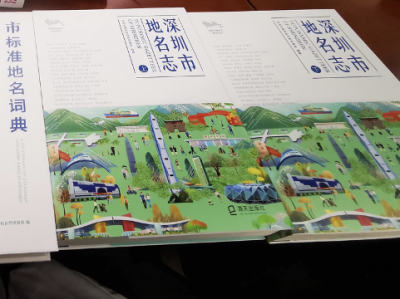 时隔33年，最美“深圳市地名图录典志”新书发布