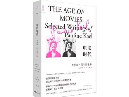 荐书 | 她的影评写作影响了整整一代人 《电影时代：保利娜•凯尔评论集》出版