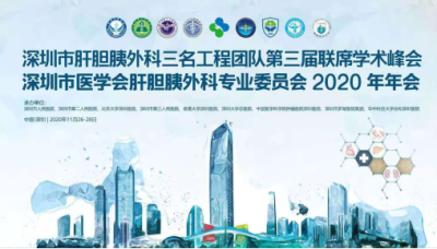 深圳市肝胆胰外科三名工程团队第三届联席学术峰会在罗湖成功举办