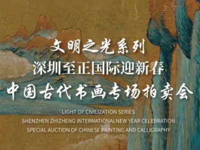 73件精品预展10天，深圳至正国际迎新年中国书画专场拍卖会月底开槌