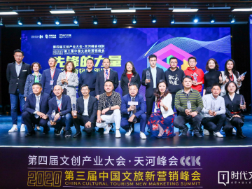 第三届中国文旅新营销峰会在广州召开，助力文旅机构疫情之后从“新”出发