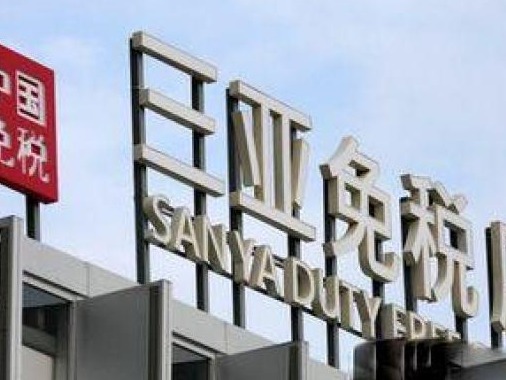 今年海南离岛免税销售额已超250亿元，预计全年超260亿