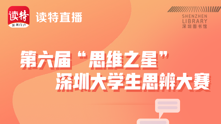 直播回顾｜第六届“思维之星”深圳大学生思辨大赛：深圳大学（先方）VS 北京大学深圳研究生院