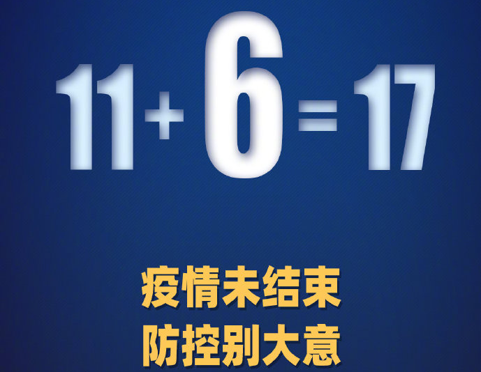 国家卫健委：23日新增17例确诊病例，其中本土病例6例