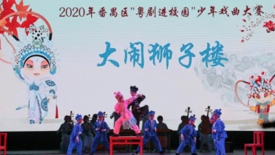 培育更多“小梅花”！广州市番禺区举办“粤剧进校园”少年戏曲大赛