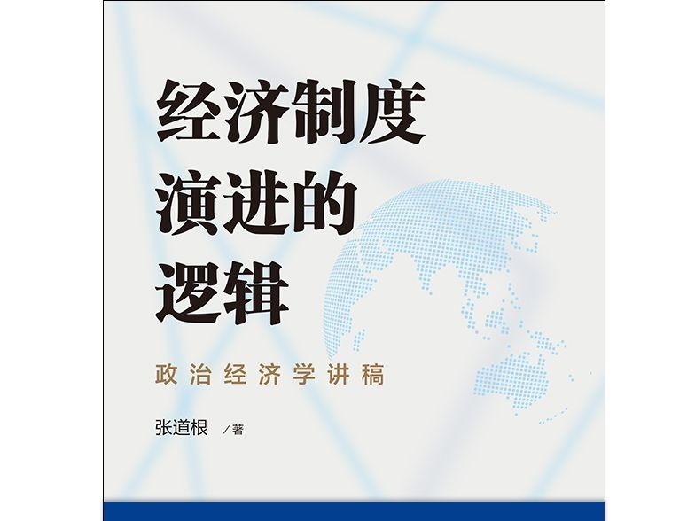 荐书｜《经济制度演进的逻辑》：展示经济制度形成发展演进的过程