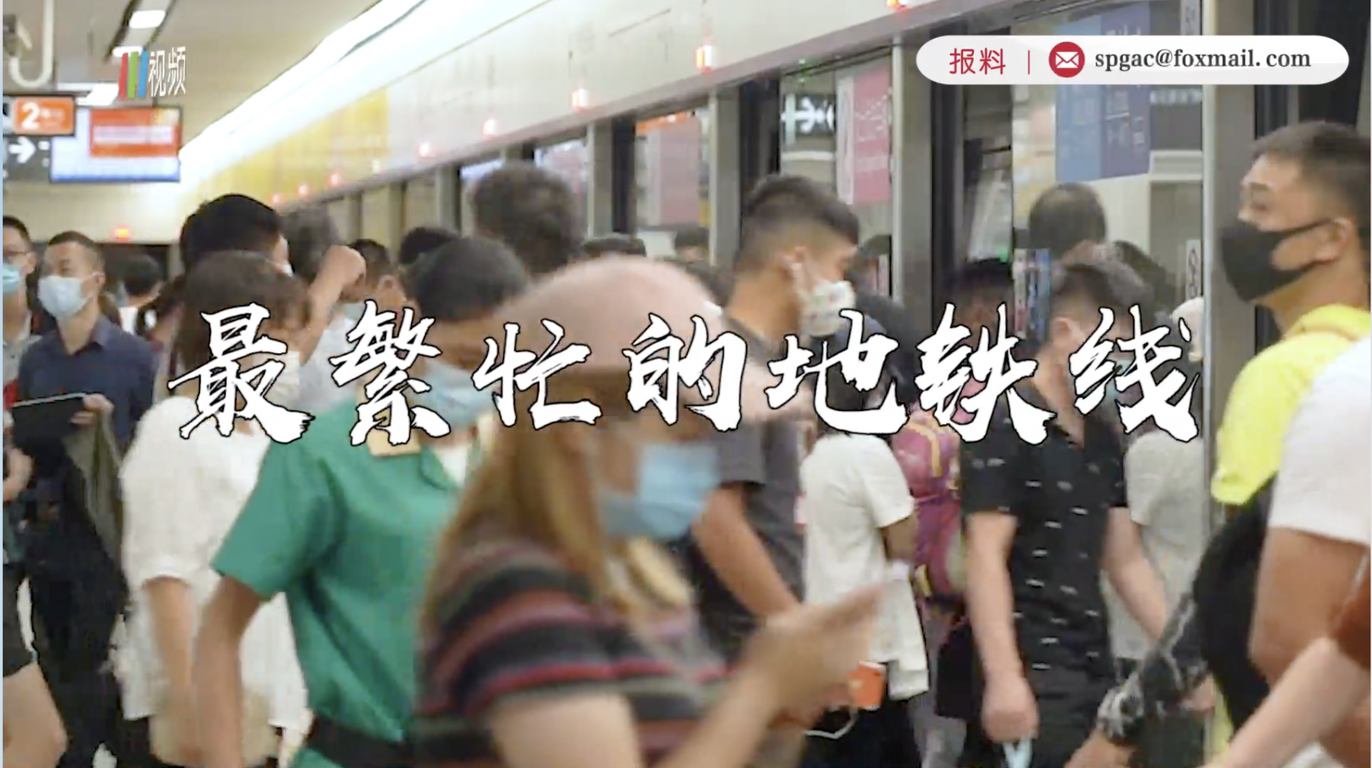 深圳地铁车公庙站最高客流达22.38万人次