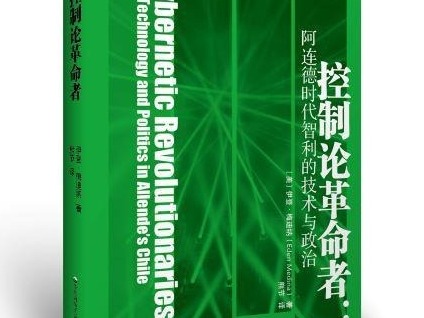 荐书 | 解码阿连德时代智利的科技与政治变革 伊登•梅迪纳作品出版