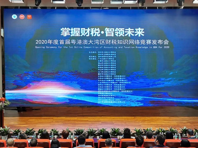 在线答题闯关！首届粤港澳大湾区财税知识网络竞赛启动  