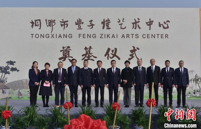 丰子恺艺术中心奠基仪式 桐乡市宣传部提供 摄
