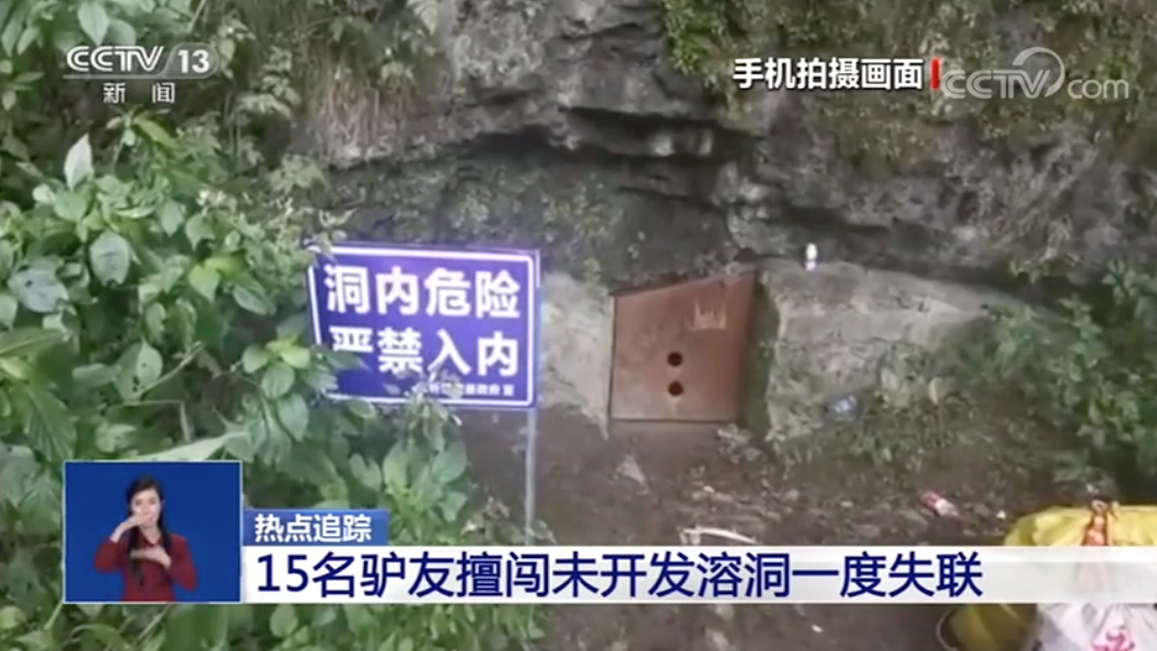 15名驴友在贵州失联，驴友系撬锁擅入溶洞