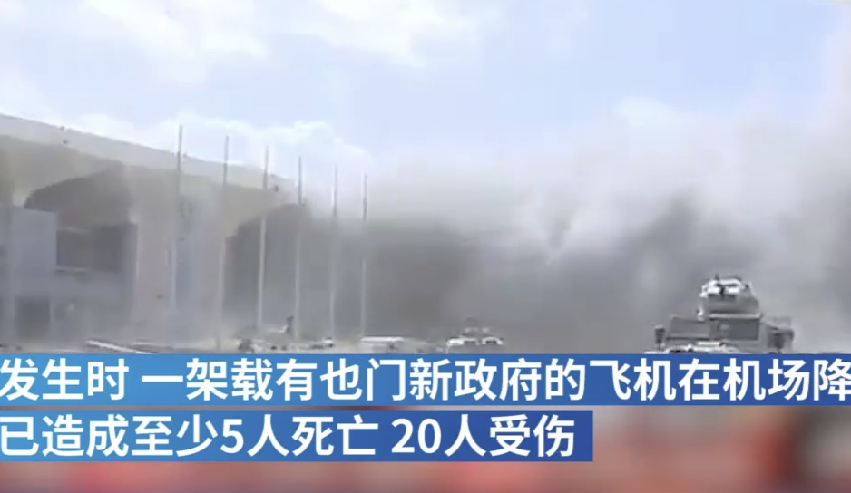 现场画面公布！也门亚丁机场发生爆炸 已致5死20伤