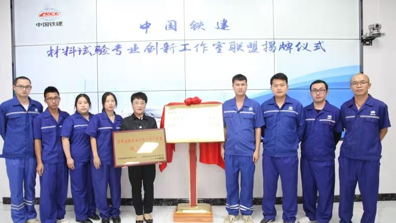 中国铁建材料试验创新工作室联盟在穗成立